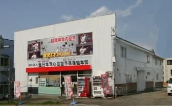 総本部道場全景
