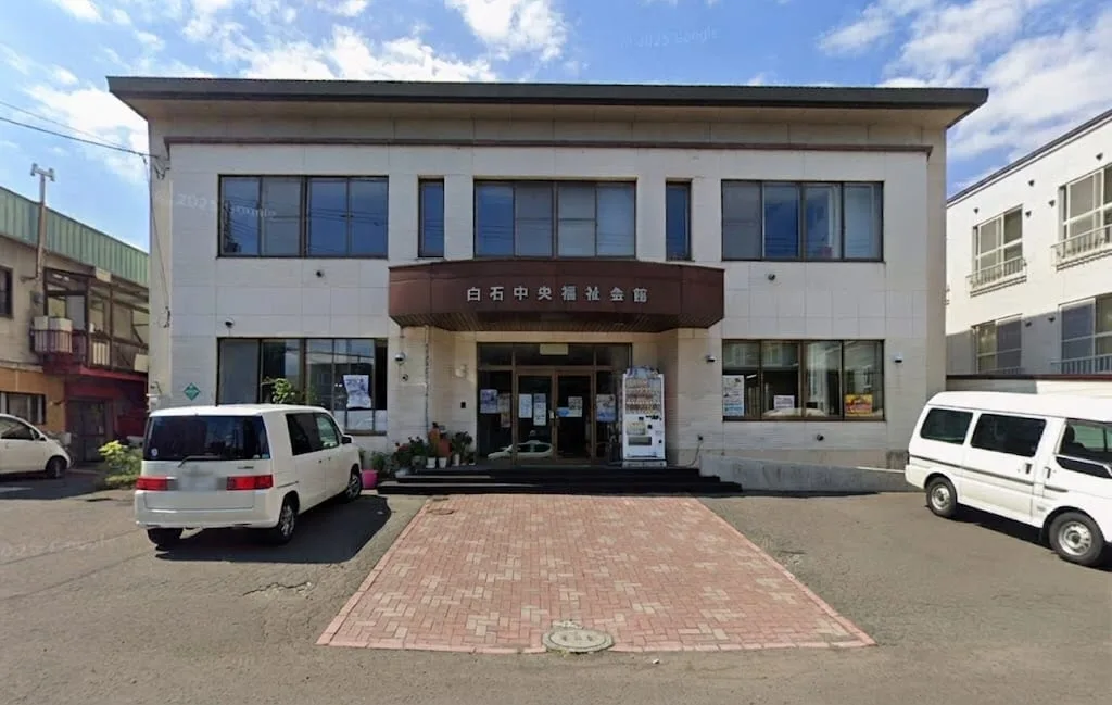 白石中央福祉会館