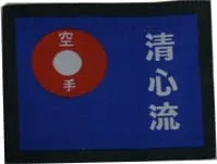 清心流空手の角型ワッペン