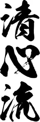 「清心流」の書