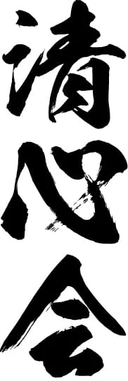 「清心会」の書
