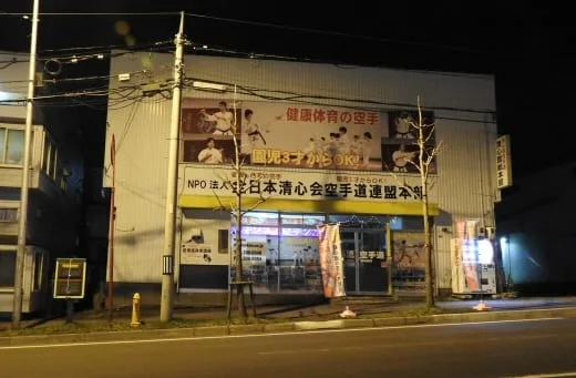 総本部道場正面